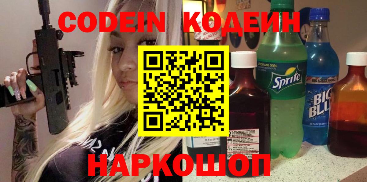 Codein напиток Lean (лин)  Вход с VPN  Коломна 
