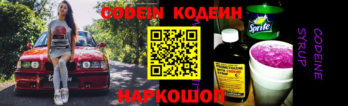 Кодеин напиток Lean (лин)  Коломна 